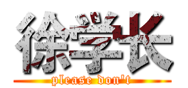 徐学长 (please don't)