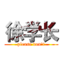 徐学长 (please don't)