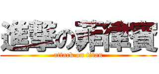 進撃の菲律賓 (attack on titan)