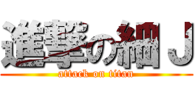 進撃の細Ｊ (attack on titan)
