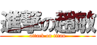 進撃の趙敏 (attack on titan)