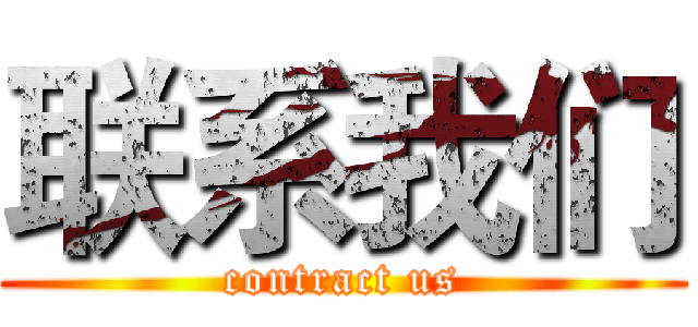 联系我们 (contract us)