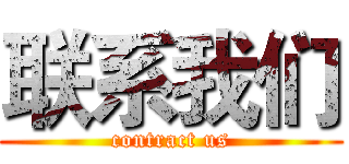 联系我们 (contract us)