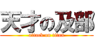 天才の及部 (attack on titan)