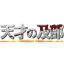 天才の及部 (attack on titan)