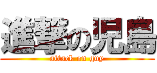 進撃の児島 (attack on guy)