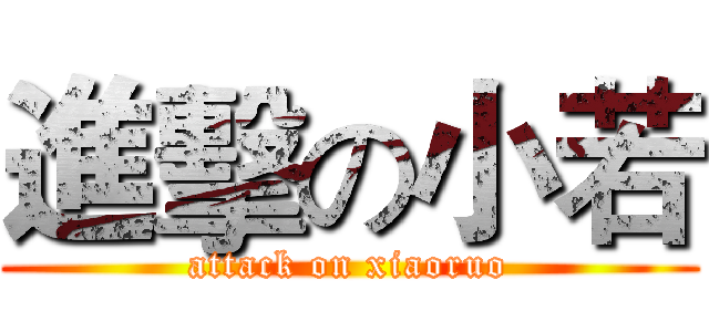 進擊の小若 (attack on xiaoruo)