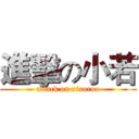 進擊の小若 (attack on xiaoruo)