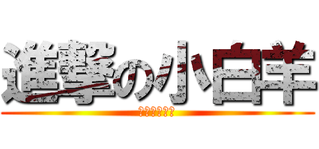 進撃の小白羊 (進擊的小白羊)