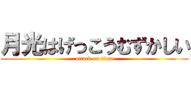 月光はげっこうむずかしい (attack on titan)