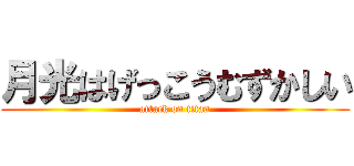 月光はげっこうむずかしい (attack on titan)