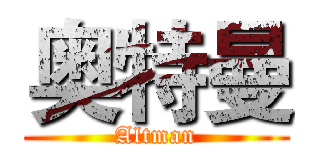 奥特曼 (Altman)