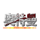奥特曼 (Altman)