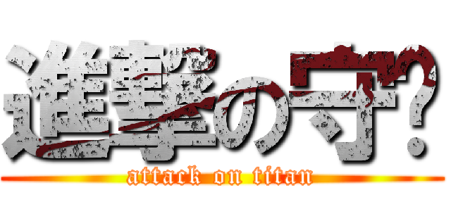進撃の守璵 (attack on titan)