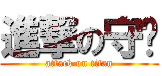 進撃の守璵 (attack on titan)