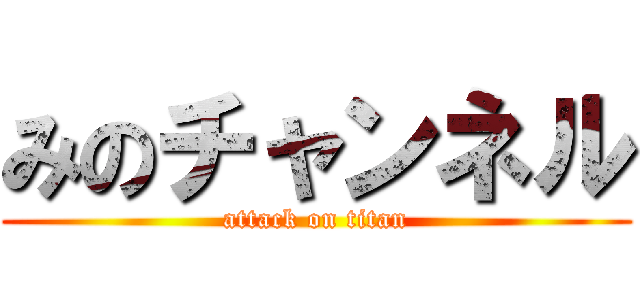 みのチャンネル (attack on titan)