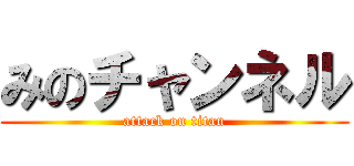 みのチャンネル (attack on titan)