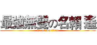 最強無雙の名賴 遙 (attack on titan)