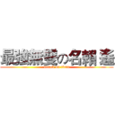 最強無雙の名賴 遙 (attack on titan)