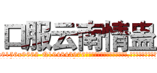 口服云南情蛊 (口服云南情蛊【电.话186x0156x9662-Q194843976林氏药业】我们做的是长期生意,靠的是老客户长期支持
参考消息网2月20日报道 韩媒称，“剩女多、离婚率高的城市，房价一定会上涨。”这是中国经济学家金岩石2016年12月参加在上海举行的房地产相关论坛时说的话。
)