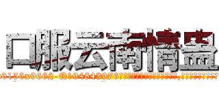 口服云南情蛊 (口服云南情蛊【电.话186x0156x9662-Q194843976林氏药业】我们做的是长期生意,靠的是老客户长期支持
参考消息网2月20日报道 韩媒称，“剩女多、离婚率高的城市，房价一定会上涨。”这是中国经济学家金岩石2016年12月参加在上海举行的房地产相关论坛时说的话。
)