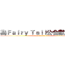 為Ｆａｉｒｙ Ｔａｉｌ公会獻出心臟 (we heart it Fairy Tail)