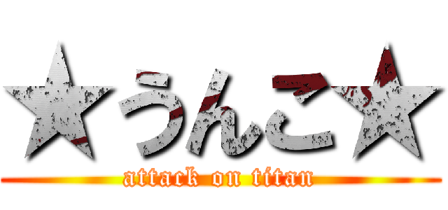 ★うんこ★ (attack on titan)