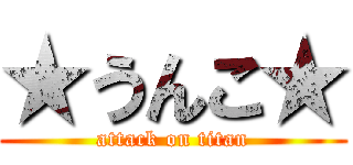 ★うんこ★ (attack on titan)