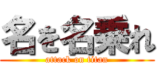 名を名乗れ (attack on titan)
