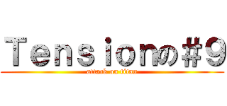 Ｔｅｎｓｉｏｎの＃９ (attack on titan)