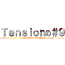 Ｔｅｎｓｉｏｎの＃９ (attack on titan)