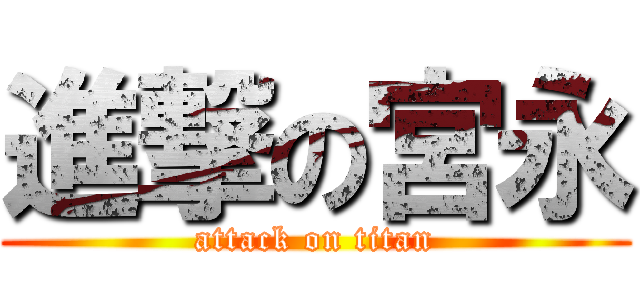 進撃の宮永 (attack on titan)