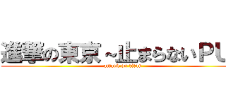 進撃の東京～止まらないＰＵ～ (attack on titan)