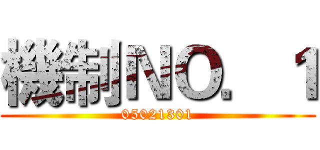 機制ＮＯ．１ (05021301)