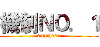 機制ＮＯ．１ (05021301)