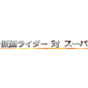 仮面ライダー 対 スーパー戦隊 (mask rider vs super sentai)