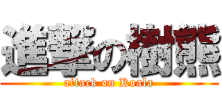 進撃の樹熊 (attack on Koala)