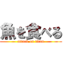 魚を食べる (attack on titan)