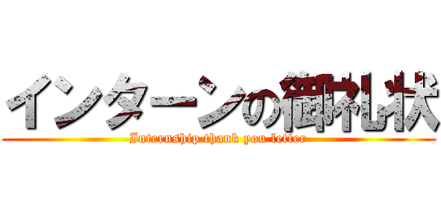 インターンの御礼状 (Internship thank you letter)