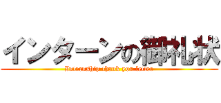 インターンの御礼状 (Internship thank you letter)