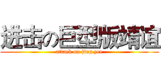 进击の巨型版靖谊 (attack on jing yee)