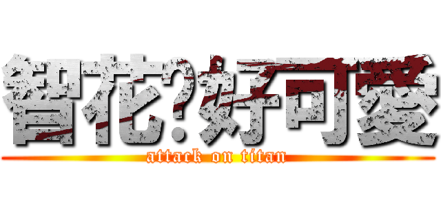 智花醬好可愛 (attack on titan)