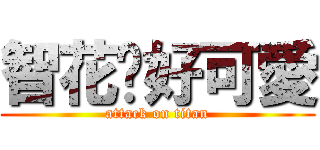 智花醬好可愛 (attack on titan)