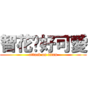 智花醬好可愛 (attack on titan)