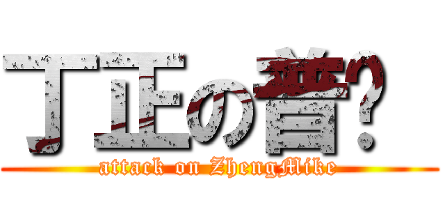 丁正の普鲁  (attack on ZhengMike)