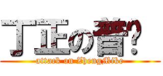 丁正の普鲁  (attack on ZhengMike)