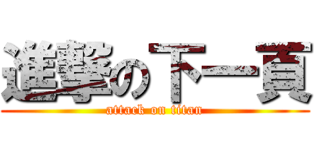 進撃の下一頁 (attack on titan)