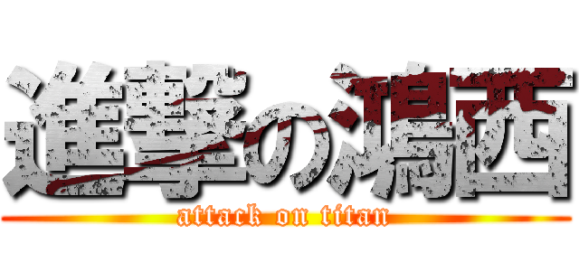 進撃の鴻西 (attack on titan)