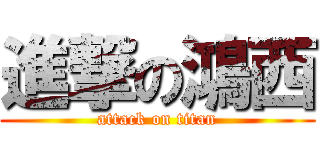 進撃の鴻西 (attack on titan)