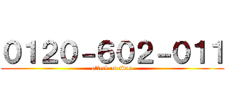 ０１２０－６０２－０１１ (attack on titan)